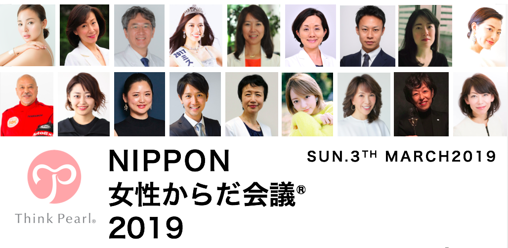 ３月３日 女性からだ会議 大賞19 発表 次世代の健康とキャリアを考える Nippon女性からだ会議 19 開催 一般社団法人シンクパールのプレスリリース