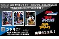 「ゴジラ死す」でおなじみの『ゴジラVSデストロイア』ほかが登場!【ゴジラ シリーズ コンプリートコレクション】第4弾!「平成VSゴジラシリーズ②」発売開始!