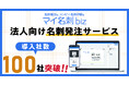 法人向け名刺発注DXサービス『マイ名刺 biz』リリースから2ヶ月で利用企業数100社突破!