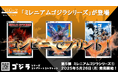 大好評コンビニプリント【ゴジラ シリーズ】第5弾!「ミレニアムゴジラシリーズ①」が本日より発売開始!専用サイトへアクセス!