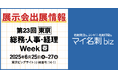 工数95%削減!名刺発注DXツール『マイ名刺 biz』総務・人事・経理 Week【春】(東京ビッグサイト)に出展決定!