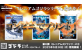 コンビニプリント【ゴジラ シリーズ】第6弾!「ミレニアムゴジラシリーズ②」が本日より発売開始!「ゴジラシリーズ」28作品すべてをコンプリートできるチャンス!
