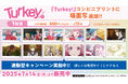 TVアニメ『Turkey!』コンビニプリントに「場面写」を追加、貴重な「複製原画」がもらえるキャンペーンも!!