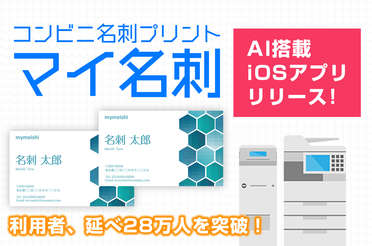 名刺忘れのピンチを救う 自分の名刺をコンビニで印刷 できる マイ名刺 が誕生 Ios版アプリが登場 全国のコンビニ約58 000店舗で利用可能 株式会社サムライソードのプレスリリース