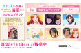 絶賛放送中・TVアニメ「ずたぼろ令嬢は姉の元婚約者に溺愛される」のコンビニプリントに「場面写真」第3話が追加!