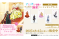 TVアニメ「ずたぼろ令嬢は姉の元婚約者に溺愛される」コンビニプリントにブロマイド第2弾が追加!