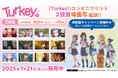 TVアニメ『Turkey!』コンビニプリント、SNSでも話題沸騰中の2投目(第2話)の「場面写」を追加!さらにシールやブロマイドに”戸倉家の人々”のデザインを追加!