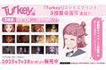 TVアニメ『Turkey!』コンビニプリントに3投目(第3話)の「場面写」追加!