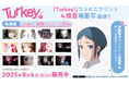 大人気の『Turkey!』コンビニプリントに4投目(第4話)の「場面写」追加!