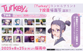 物語も終盤に差し掛かってきたTVアニメ『Turkey!』のコンビニプリントに「場面写」に7投目(第7話)追加!さらに全10キャラクターのスマホシールが登場!