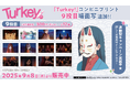 いよいよクライマックス！TVアニメ『Turkey!』コンビニプリント「場面写」に9投目（第9話）追加！