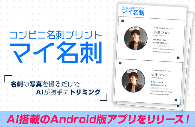 名刺忘れのピンチを救う マイ名刺 に待望のandroid版アプリが登場 経済活動の再開に伴い利用者も急増中 株式会社サムライソードのプレスリリース