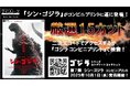 コンビニプリント【ゴジラ シリーズ】に遂に『シン・ゴジラ』が登場!本日より専用サイトで販売開始!