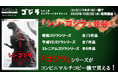 コンビニマルチコピー機で「ゴジラ」全29作品をプリントしよう!本日より「eプリント」で販売開始!