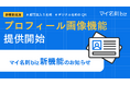 『マイ名刺 biz』、10月9日(木)17時よりプロフィール画像機能を正式リリース 顔写真入り名刺・デジタル名刺QR対応。社員が自ら画像登録でき、追加費用なしで柔軟運用を実現