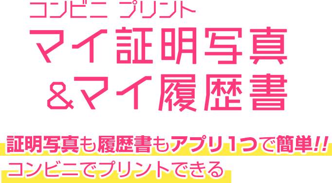 証明写真も履歴書もスマホだけで 全国のコンビニで1枚150円からプリント できる マイ証明写真 マイ履歴書 が登場 株式会社サムライソードのプレスリリース