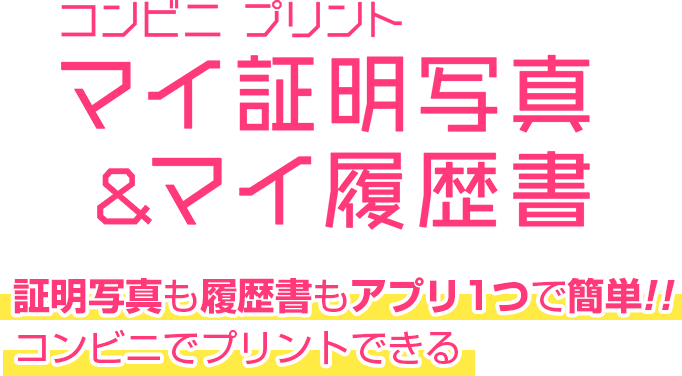 証明写真も履歴書もスマホだけで 全国のコンビニで1枚150円からプリントできる マイ証明写真 マイ履歴書 が登場 株式会社サムライソードのプレスリリース