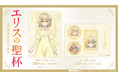 TVアニメ『エリスの聖杯』コンビニプリントにキャラクター達がデザインされたブロマイド＆シールが登場！