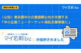 都内中小企業が開発した優れた製品、技術、サービスを（公財）東京都中小企業振興公社が支援する「中小企業ニューマーケット開拓支援事業」に『マイ名刺biz』が採択されました