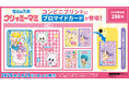 【魔法の天使クリィミーマミ】コンビニプリントに新コンテンツの「ブロマイドカード」が登場！1枚200円のブロマイドで2枚のカードが全国の対象コンビニでゲットできます！
