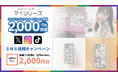 【ご利用2000万件突破記念】SNS投稿キャンペーン実施！第1弾は選べるギフト2000円分をプレゼント！ 対象サービスを使って応募してみよう！