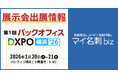 名刺発注DXサービス『マイ名刺 biz』バックオフィスDXPO 横浜’26 に出展決定