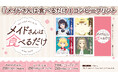 TVアニメ『メイドさんは食べるだけ』コンビニプリントにキャラクター達がデザインされた限定ブロマイド＆シール＆千社札が登場しました！