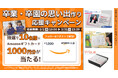ずっと記憶に残る、最高の思い出を作ろう。「卒業・卒園思い出作り応援キャンペーン」を2月2日より実施。～抽選でAmazonギフトカード1,000円分を10名様プレゼント～