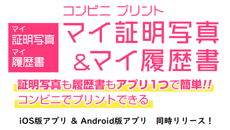 証明写真も履歴書もスマホでok コンビニで簡単プリントできる大好評の マイ証明写真 マイ履歴 書 にios版アプリとandroid版アプリが登場 株式会社サムライソードのプレスリリース