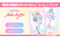 TVアニメ『魔法の姉妹ルルットリリィ』コンビニプリントにキャラクター達がデザインされた限定ブロマイド＆シールが登場しました！