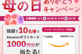 「母の日ありがとうキャンペーン」を4月1日より実施～抽選でAmazonギフトカード1,000円分を10名様プレゼント～