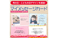 母の日・こどもの日の贈り物に、想いを乗せた一枚を。『マイメッセージカード』に季節デザインを追加～「母の日ありがとうキャンペーン」実施中～