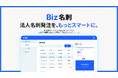名刺発注DX『Biz名刺』誕生！好評の『マイ名刺 biz』が名称変更してパワーアップしました！