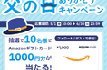 「父の日ありがとうキャンペーン」を5月1日より実施～抽選でAmazonギフトカード1,000円分を10名様プレゼント～