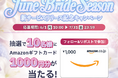 ジューンブライドシーズンに、結婚・出産から日々の記念日をカタチにする。「新サービスリリース記念キャンペーン」を実施～抽選でAmazonギフトカード1,000円分を10名様プレゼント～