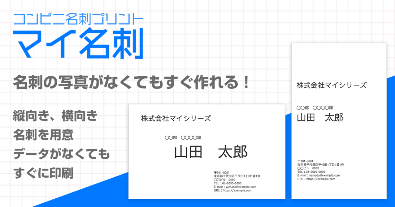 名刺忘れのピンチを救う 自分の名刺をコンビニで印刷できる マイ名刺 に 名刺作成機能 を搭載 名刺データが無くてもスマホで簡単に名刺が作れるぞ 株式会社サムライソードのプレスリリース