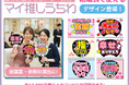 結婚式を“推し活風”に盛り上げる！『マイ推しうちわ』が仕掛けるファンサ風ウエディングの新演出～新サービスリリース記念キャンペーンも実施中～