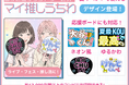 『マイ推しうちわ』が応援ボード作成に対応！夏イベント向けテンプレートも登場