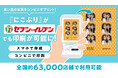 思い出の写真をコンビニでプリント！『にこぷり』がセブン‐イレブンに対応！全国約63,000店舗で利用可能に