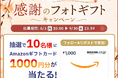 敬老の日に、コンビニでつくれる「感謝のフォトギフト」キャンペーンを実施～抽選でAmazonギフトカード1,000円分を10名様にプレゼント～
