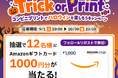 ハロウィンをコンビニプリントでもっと楽しく。「Trick or Print」キャンペーンを実施～抽選でAmazonギフトカード1,000円分を12名様にプレゼント～