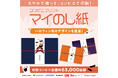 ハロウィンのお菓子配りやプチギフトに。スマホで作ってコンビニ印刷できる『マイのし紙』