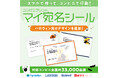 いつもの荷物や手紙をハロウィン仕様に。スマホで作ってコンビニ印刷できる『マイ宛名シール』