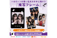 撮った写真がハロウィントレカに。スマホで手軽につくれる『推写フレーム』