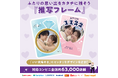 11月22日「いい夫婦の日」に、ふたりの思い出をトレカに。『推写フレーム』に記念日デザイン3種が登場