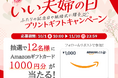 11月22日「いい夫婦の日」に、ふたりの写真や“ありがとう”を紙に残す。記念日・紙婚式向けプリントギフトキャンペーンを実施～抽選でAmazonギフトカード1,000円分を12名様にプレゼント～