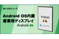 Androidアプリをそのまま大画面で操作できるAndroidタッチサイネージで、スマホアプリを大画面で表示させてサービスの認知拡大を図りませんか？