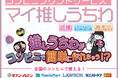 1分で推しうちわが作れちゃう！ライブやコンサートでの推し活を全力サポート！スマホからコンビニで推しうちわを印刷できる「マイ推しうちわ」が登場！