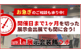 【展示会装飾ラボ】多数のデザインから選ぶだけ!最短1カ月前でも対応可能なすごいブース!!