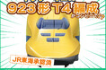 【JR東海承認済】待望のドクターイエロー923形新幹線電気軌道総合試験車T4編成デザインが『マイTrain's Face』に追加!
